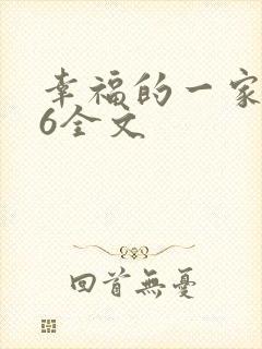 幸福的一家1-6全文