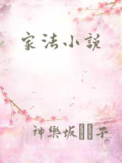 家法小说