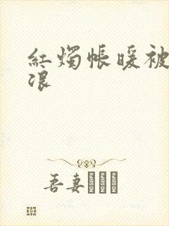 红烛帐暖被翻红浪