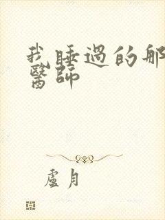 我睡过的那个女医师