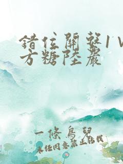 错位关系1∨1方糖陆岩