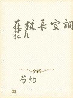 在校长室调教校花h