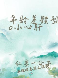 年龄差体型差po小心肝