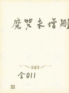 魔咒未增删漫画