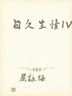 日久生情1V1
