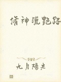 修神猎艳路