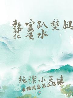 教官趴双腿吸核花蜜水