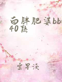 白胖肥婆bbw40熟