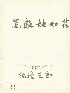 怎敌她如花美眷