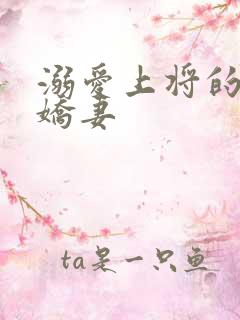 溺爱上将的宝贝娇妻