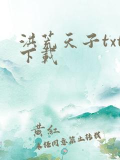 洪荒天子txt下载