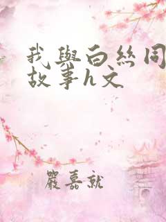 我与白丝同桌的故事h文