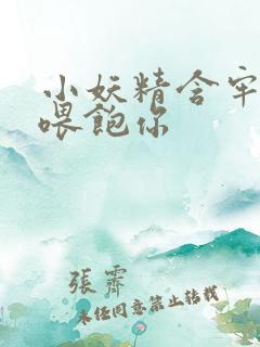 小妖精含牢了我喂饱你