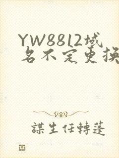 YW8812域名不定更换 请及时收藏