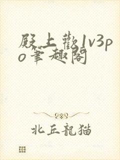 殿上欢1v3po笔趣阁