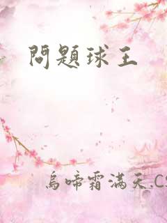 问题球王