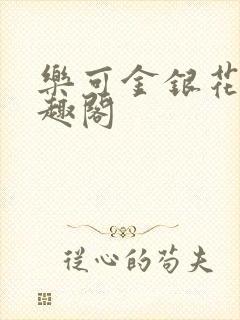 乐可金银花露笔趣阁