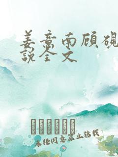 姜意南顾砚钦小说全文