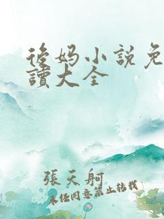 后妈小说免费阅读大全