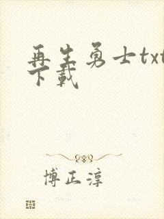 再生勇士txt下载