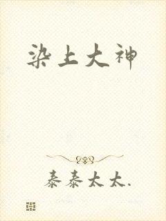 染上大神
