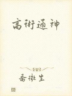 高术通神