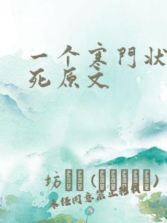 一个寒门状元之死原文