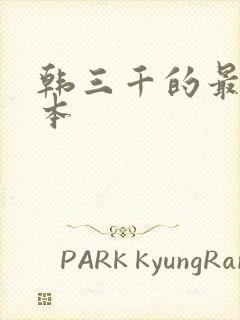 韩三千的最新版本