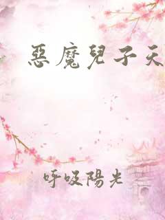 恶魔儿子天价娘