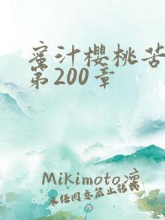 蜜汁樱桃苦咖啡第200章