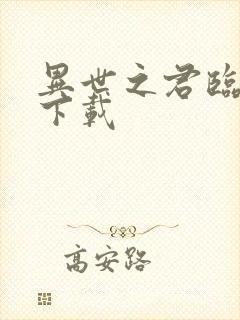 异世之君临天下下载