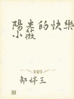 阳光的快乐生活小薇