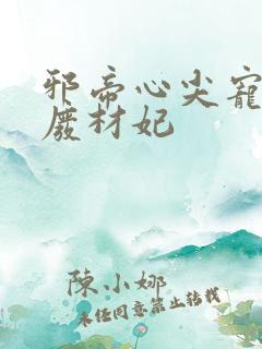 邪帝心尖宠鬼医废材妃