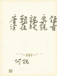 唐朝诡案录2高清在线观看