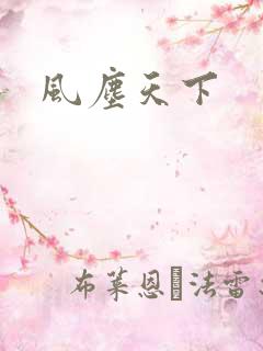 风尘天下