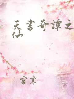 天书奇谭之临江仙