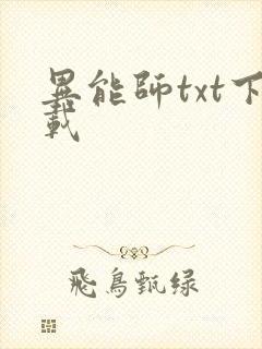 异能师txt下载