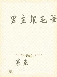 男主用毛笔女主