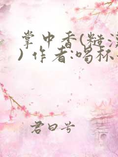 掌中香(糙汉 ) 作者:喝杯奶茶