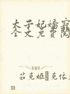 太子妃娇宠日常全文免费阅读