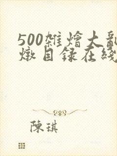 500杂烩大乱炖目录在线