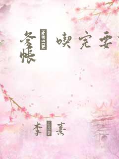 爹哋 吃完要认帐