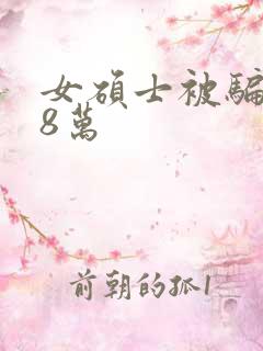 女硕士被骗138万