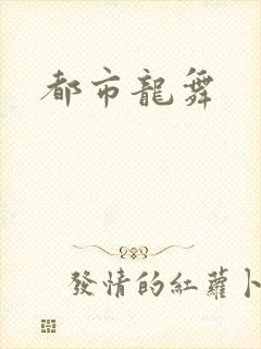 都市龙舞