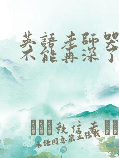 英语老师哭着说不能再深了