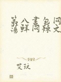 第八书包网超h荡鲜网辣文