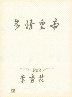 多情皇帝