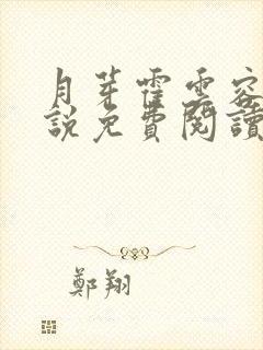 月芽霍云容的小说免费阅读