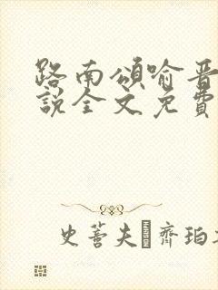 路南颂喻晋文小说全文免费阅读无弹窗