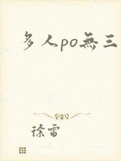 多人po无三观